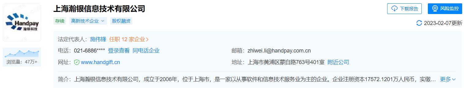 上海瀚银信息技术有限公司基本信息
