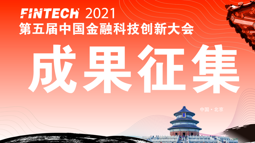 数字化转型进行时l关于征集2021年度金融科技与数字化转型创新成果的通知(图1)