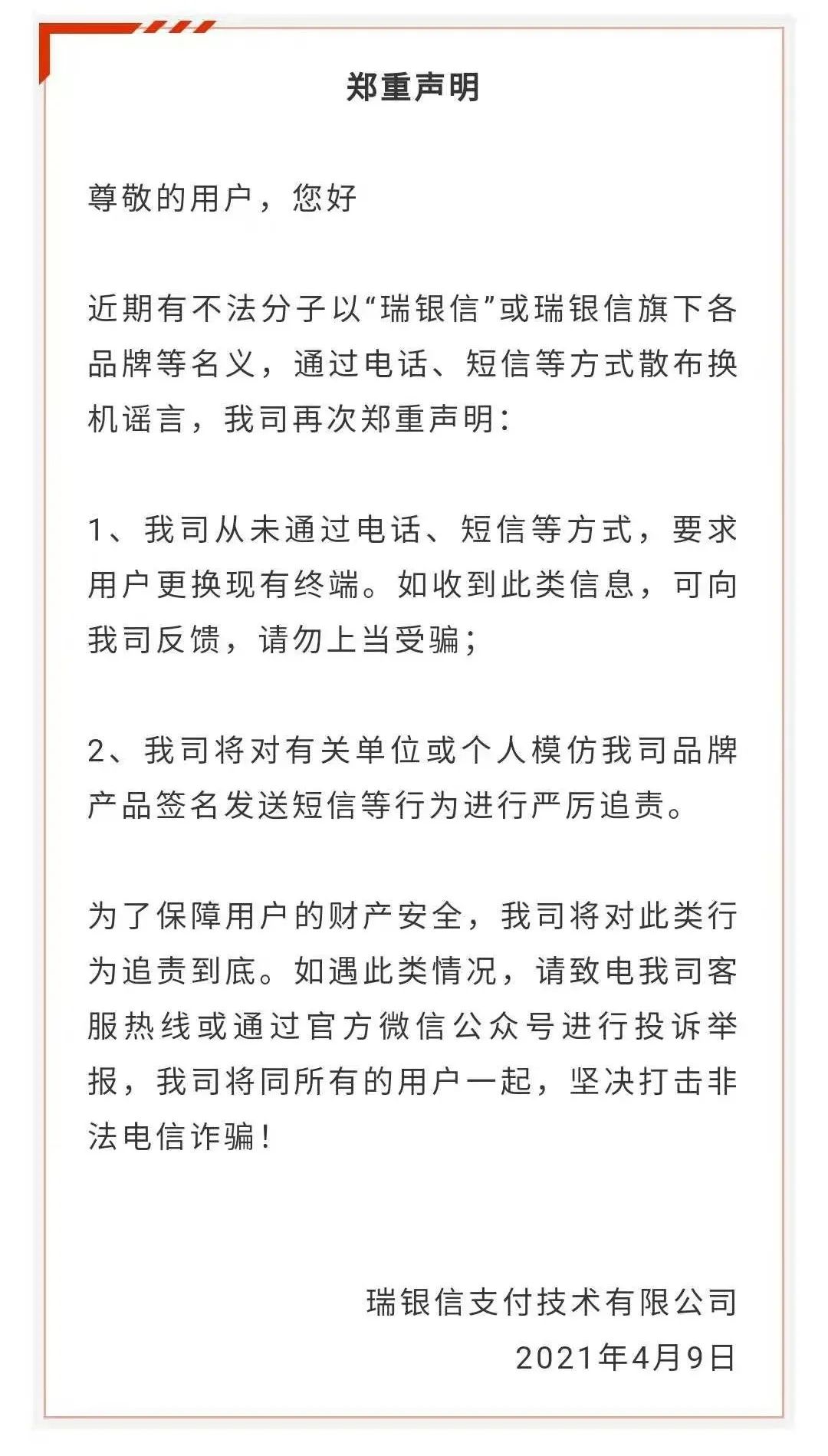 重磅！电销、网销、短信营销pos机泛滥，各支付公司联合发表声明！(图2)