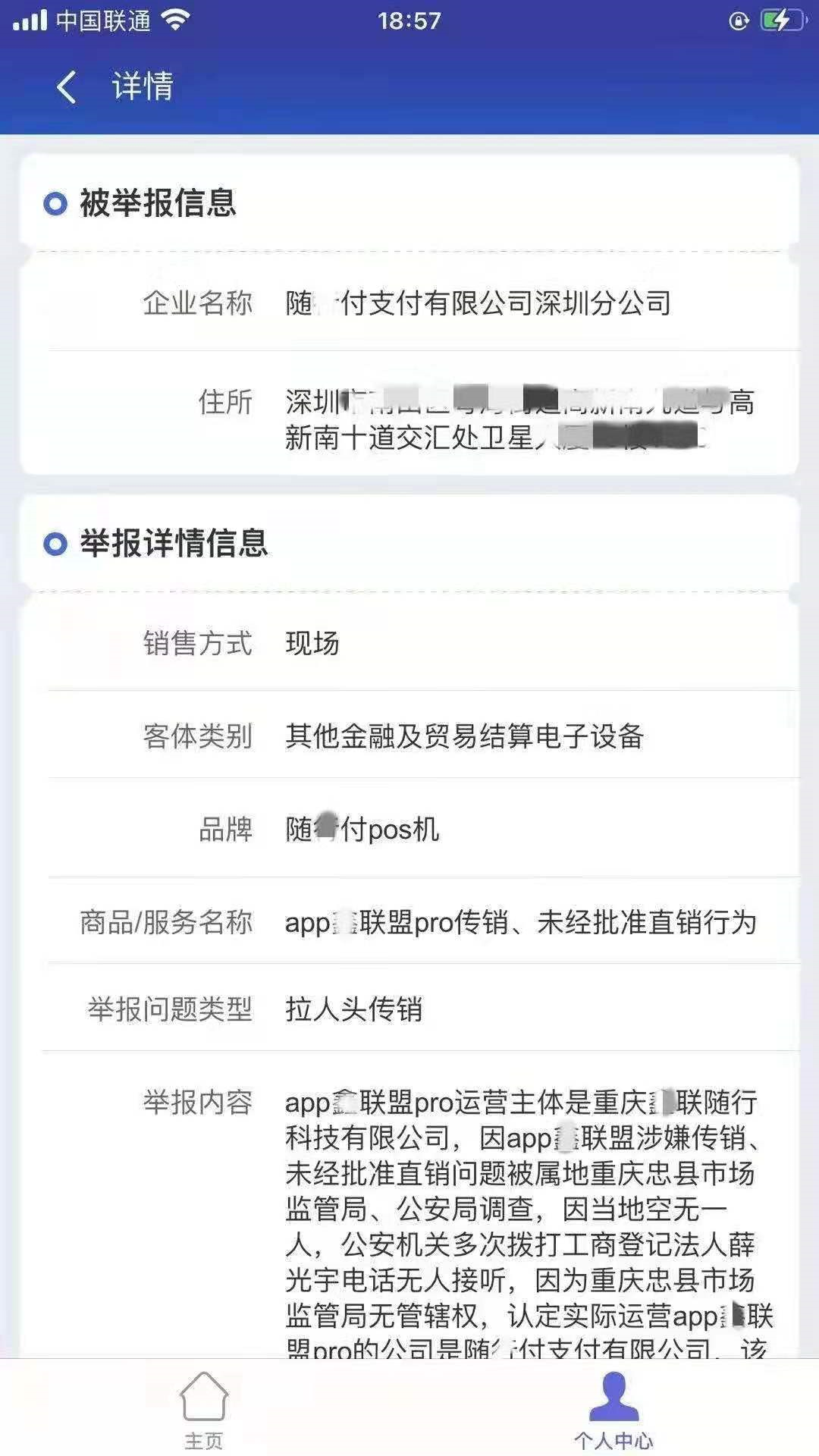 随行付鑫联盟再次被立案调查！去年被调查工商局认定不属于传销(图2)